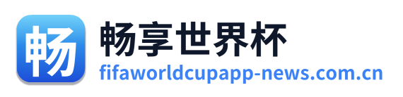 畅享世界杯 Logo